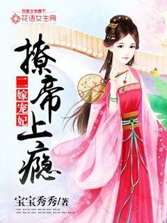 二嫁王妃不好惹全文免费阅读神王毒宠