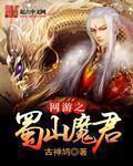 网游之蜀山风云