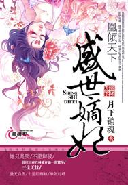 凰倾天下盛世嫡妃结局如何