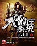 异界大农场 作者糙野