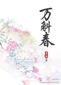 万斛春男主最后娶了几个