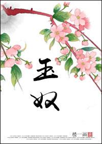 玉奴传