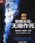 极限运动之无限作死免费阅读