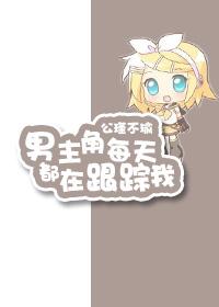 男主每天都想灭我免费阅读