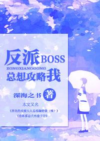快穿之反派boss总想攻略我