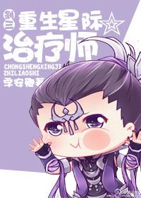 星际治疗师在线阅读