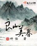 良山是什么地方