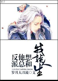 反派总想和我谈恋爱