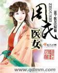周氏医女全文最新章节更新