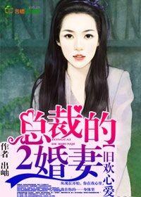 总裁的二婚宠妻全文免费阅读