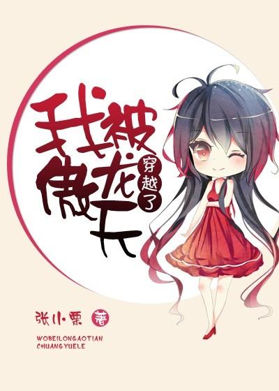 穿越被龙傲天当成老婆