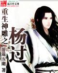 神雕侠侣之杨过重生