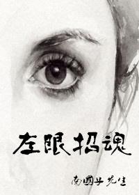 我左眼能看到鬼魂