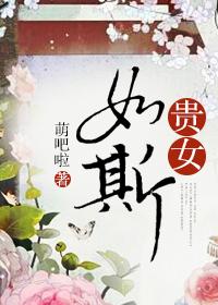 贵女如玉