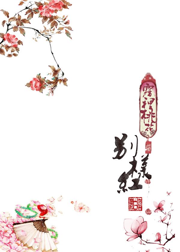 雾里吊桃花