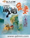 原始宠妻 木浅然免费阅读