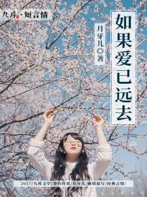 如果你的爱已经走远