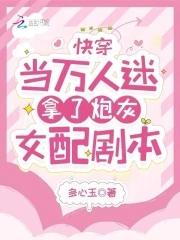 快穿当万人迷拿了炮灰女配剧本(多心玉)_快