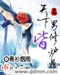天下男修皆炉鼎男主有哪些