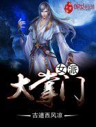 美女派掌门人