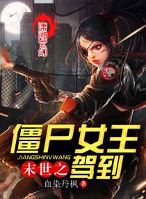 末世之丧尸女王十月清霜