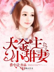 大金主 小金主 电影宣传 知乎盐选