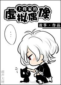 上将偶像要离婚