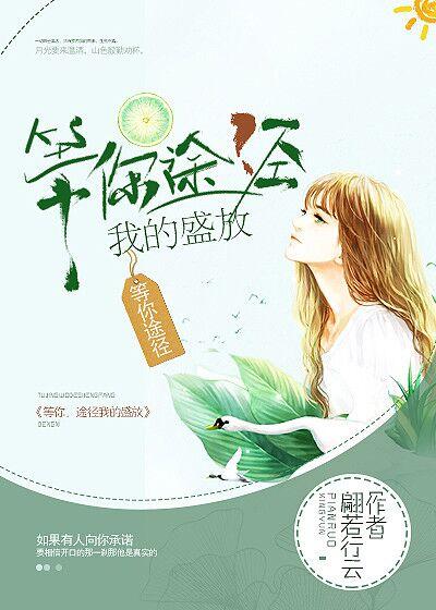 等待你的盛放免费阅读