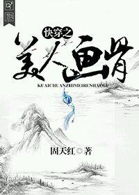 快穿之美人画骨 ... 作者固天红