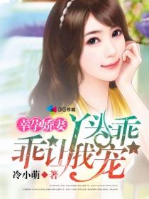 幸孕宠妻战爷晚安
