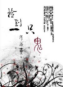 捡了只鬼抱回家by