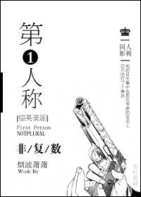 综英美第一人称非复数完整版