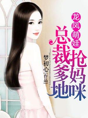 龙凤萌宝总裁大人宠上瘾小桃夭夭