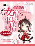 快穿直播中的女主快穿攻略