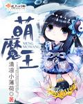 萌魔王 清凉小薄荷