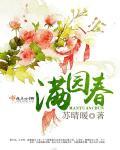 满园春色是什么季节