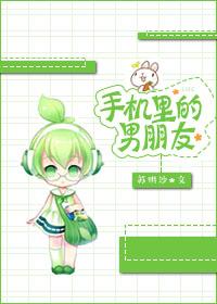 手机里的男朋友见面约会会怎么样