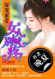 深度索爱女人别喊疼晚夏穿越连载