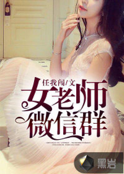 女老师微信群八卦被老师发现