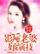 影后甜妻之纪总宠妻无度免费版
