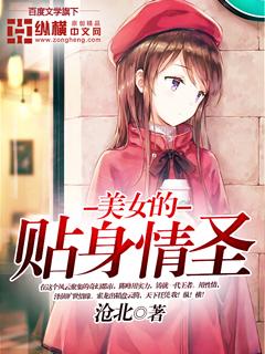 美女的贴身情圣漫画