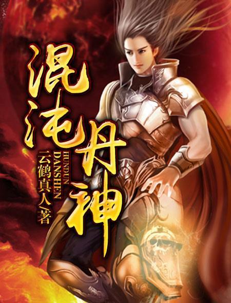 混沌丹神TXT奇书网