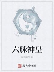 六脉神功是谁的武功