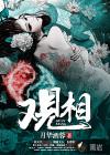 观相新生道之光