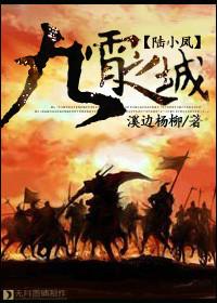 陆小凤九霄之城最新章节更新免费阅读