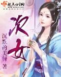 次女一般指什么人