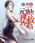 救元帅buff