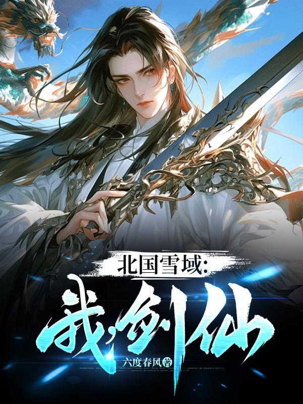 北国雪尘是什么档次的网络作家