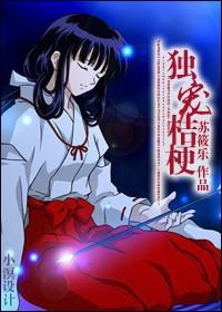 犬夜叉独宠桔梗txt百度