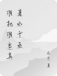 谁把谁当真(水千丞)